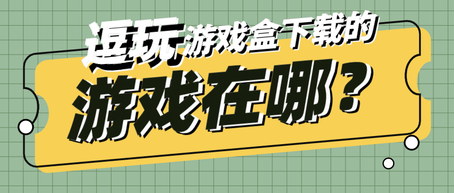 逗玩游戏盒下载的游戏在哪-逗玩游戏盒手游下载