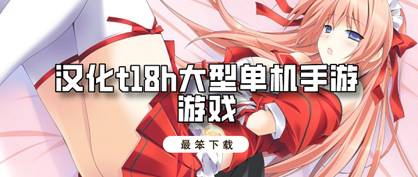 汉化t18h大型单机手游游戏排行榜