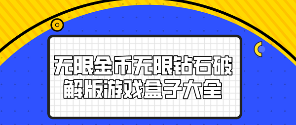 无限金币无限钻石破解游戏盒子大全-破解游戏盒子大全内购破解无限版