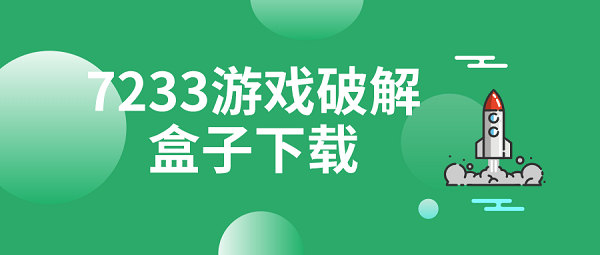 7233游戏破解盒子下载-7233游戏盒子下载最新版本