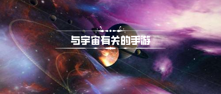 与宇宙有关的手游排行榜