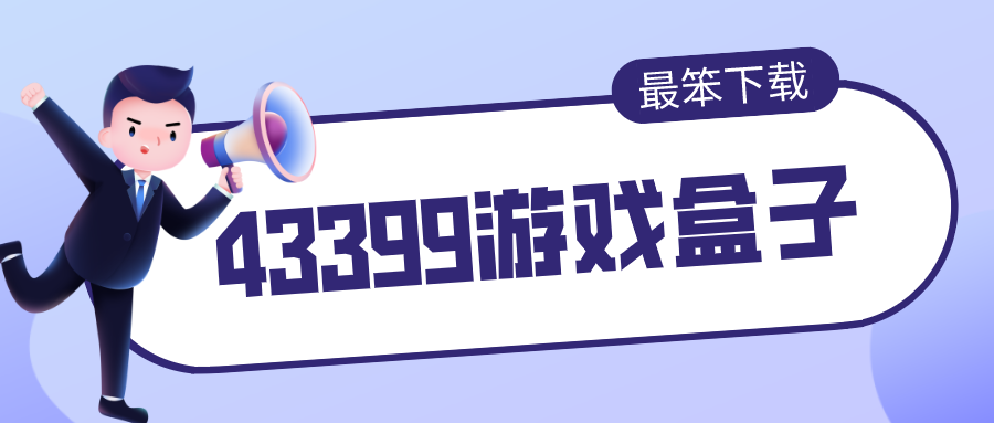 下载43399游戏盒子-原版43399游戏盒大全