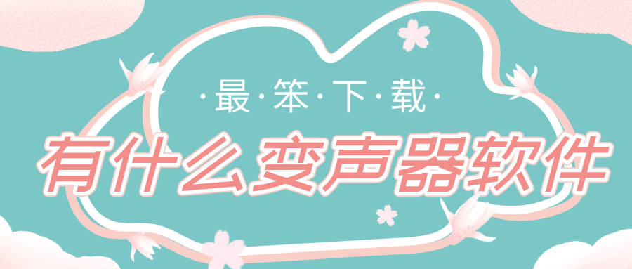 微信变声器软件排行榜