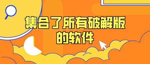 集合了所有破解的软件-可以下载所有破解游戏的软件