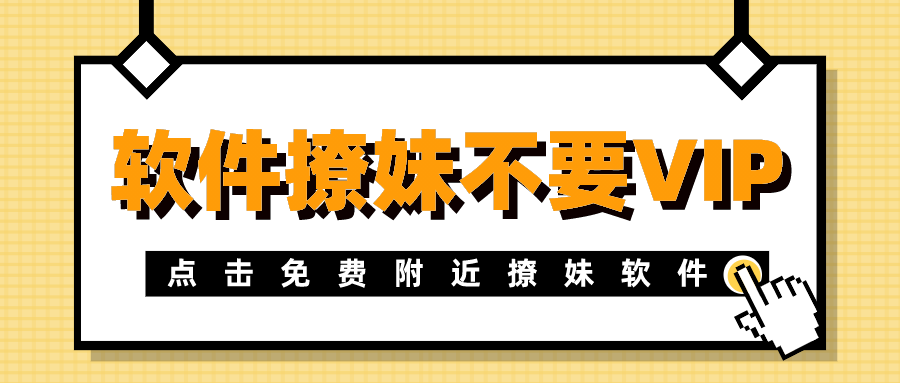 什么软件撩妹不要VIP-免费附近撩妹软件