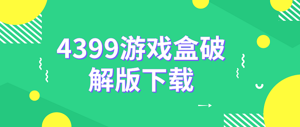 4399游戏盒破解下载-4399游戏盒破解无限盒币下载