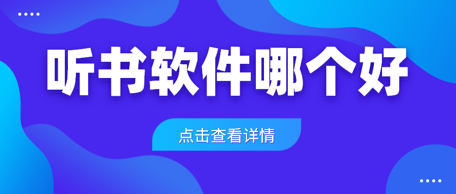 听书软件排行榜