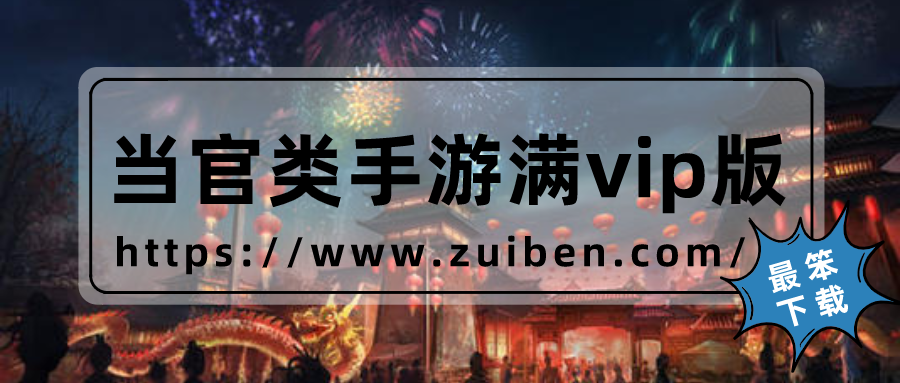 当官类手游满vip版排行榜