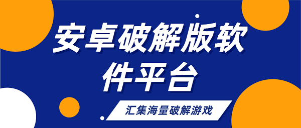 安卓破解无限版软件平台排行榜