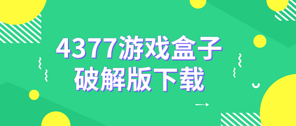 4377游戏盒子破解下载-4377游戏盒子免费下载安装