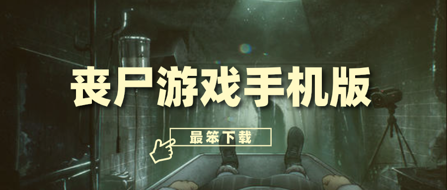 丧尸游戏手机版排行榜