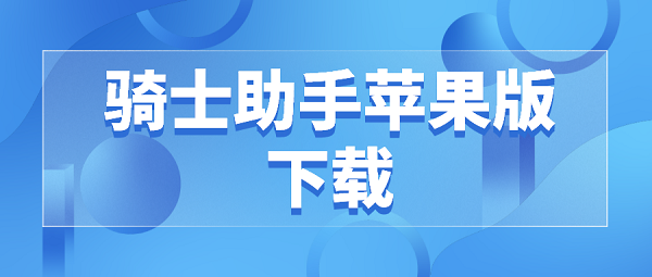 骑士助手苹果版下载_骑士助手iOS版免费下载