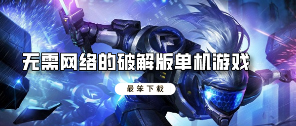 无需网络的破解无限版单机游戏排行榜