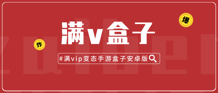 满vip变态手游盒子安卓版-最火的满vip手游盒子大全