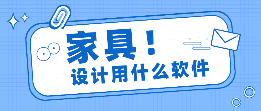 家具设计用什么软件-可以做家具设计的软件