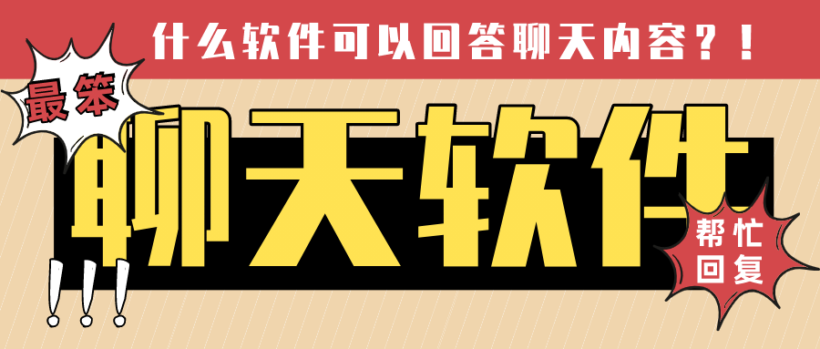 什么软件可以回答聊天内容-帮忙回复的聊天软件