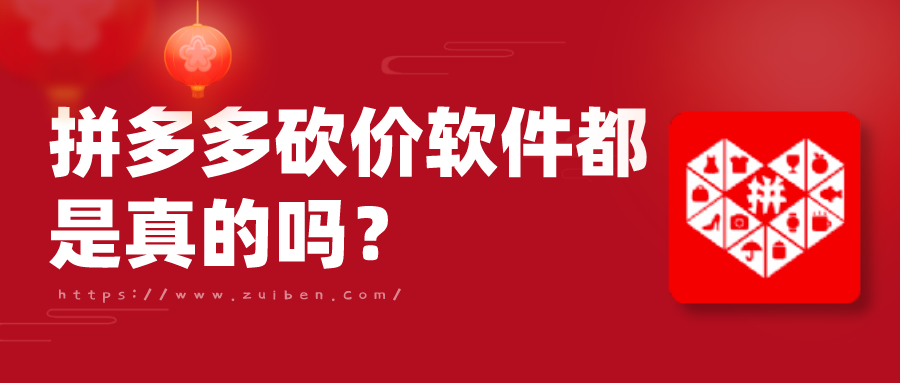 拼多多砍价软件都是真的吗-拼多多帮人砍价软件