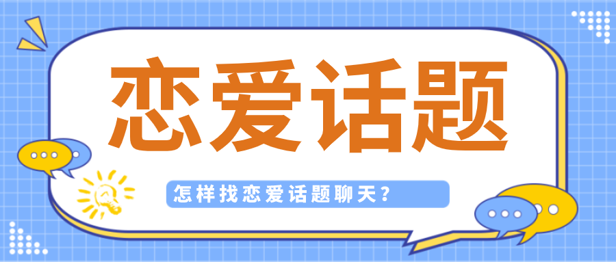 怎样找恋爱话题聊天软件-谈恋爱的聊天软件