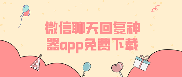 微信聊天回复神器app免费下载-微信聊天高情商回复的软件