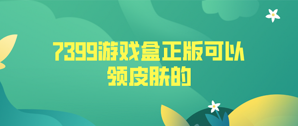 7399游戏盒正版可以领皮肤的-7399游戏盒下载最新版本