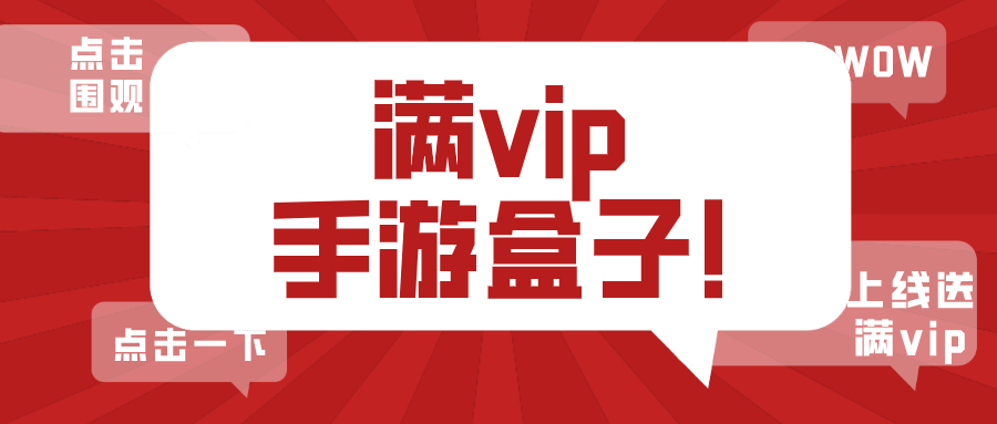 上线送满vip手游盒子有哪些-上线送满级vip手游盒子下载