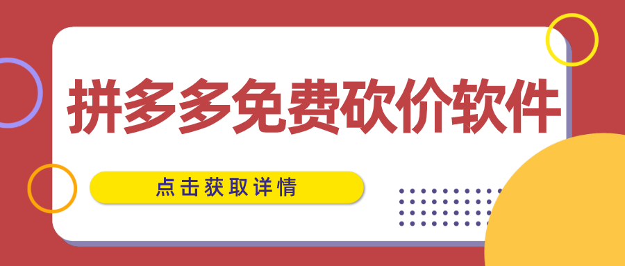 拼多多免费砍价软件哪个好-拼多多砍价软件无限砍软件