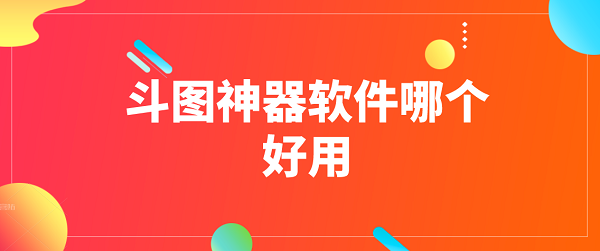 斗图神器软件哪个好用排行榜