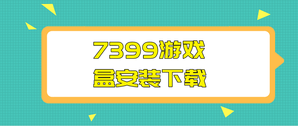 7399游戏盒安装下载-7399游戏盒下载免费下载