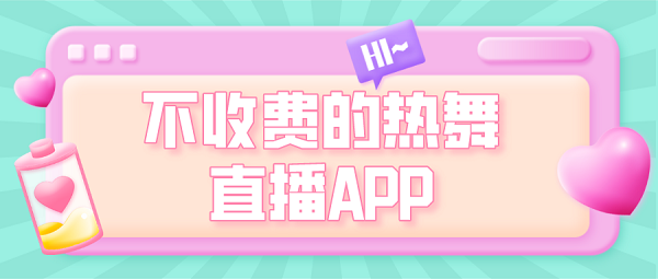 不收费的热舞直播APP排行榜