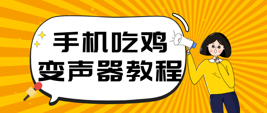 手机吃鸡变声器软件排行榜