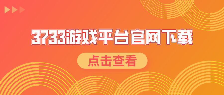 3733游戏平台2022下载-3733游戏盒子2022平台下载