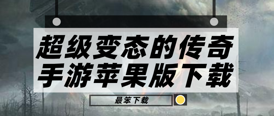 超级变态的传奇手游苹果版下载-超级变态传奇手游上线满级苹果版