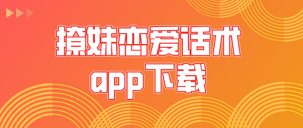 撩妹恋爱话术app下载-撩妹话术库app免费版下载