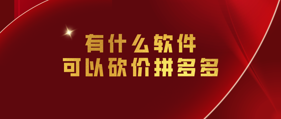 有什么软件可以砍价拼多多-可以刷拼多多砍价的软件