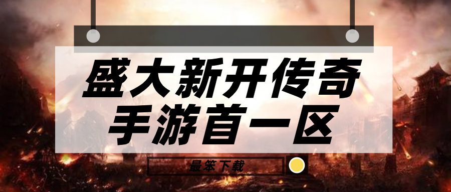 盛大新开传奇手游首一区-2021年盛大新开传奇手游