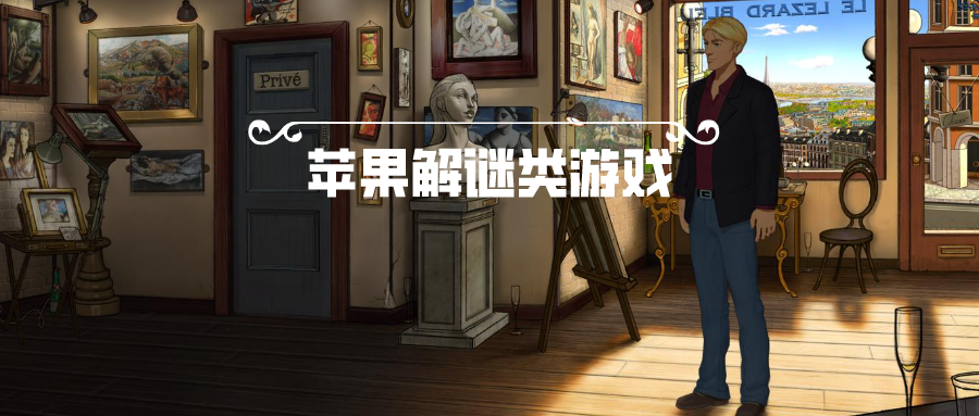 苹果解谜类游戏排行榜