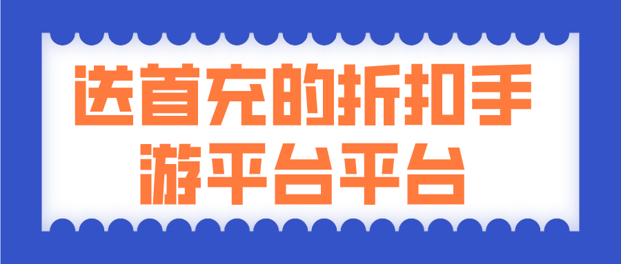 送首充的折扣手游平台平台-手游折扣平台送首充