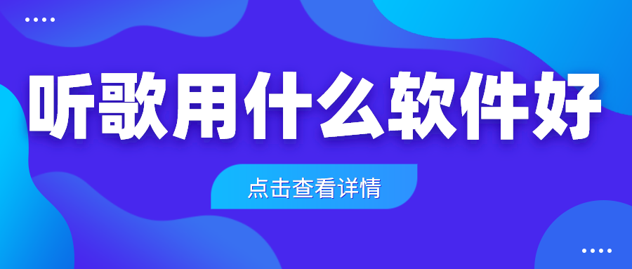 听歌用什么软件好-最好的免费听歌软件