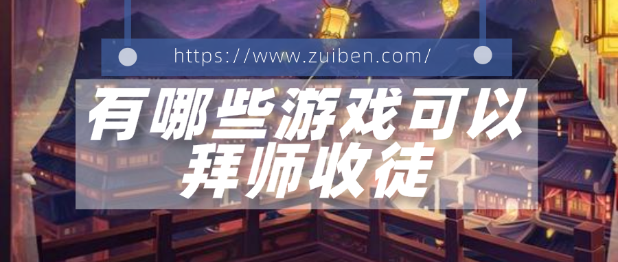 有哪些游戏可以拜师收徒