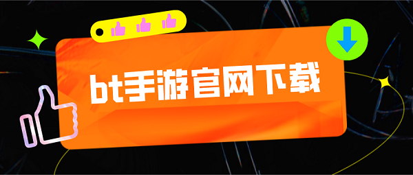 bt手游2022下载-bt手游app2022下载