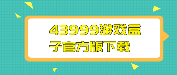 43999游戏盒子2022版下载-43999游戏盒手机版下载