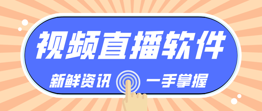 视频直播软件排行榜