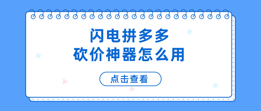 闪电拼多多砍价神器怎么用-拼多多砍价0元破解神器攻略