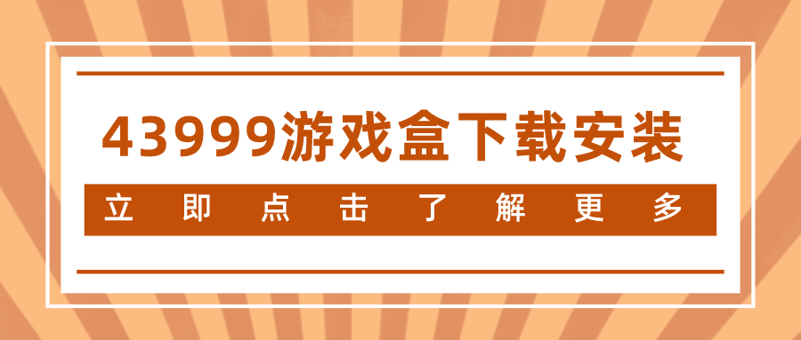 43999游戏盒下载安装-43999游戏盒子下载安装合集