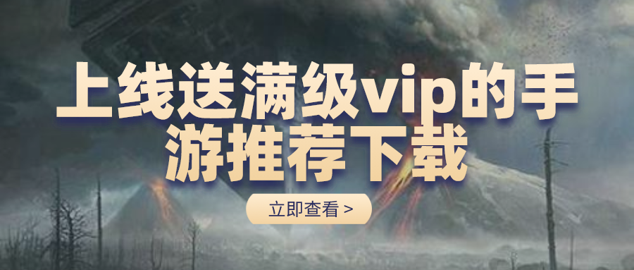 上线送满级vip的手游推荐下载-上线满级vip手游推荐下载