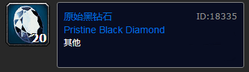 魔兽世界怀旧服原始黑钻石有什么用