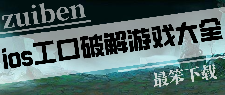 ios工口破解游戏大全排行榜