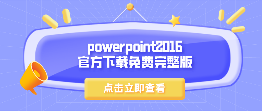 powerpoint20162022下载免费完整版-微软powerpoint20162022下载免费完整版