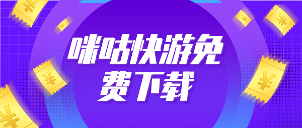 咪咕快游免费下载-咪咕快游app正版下载