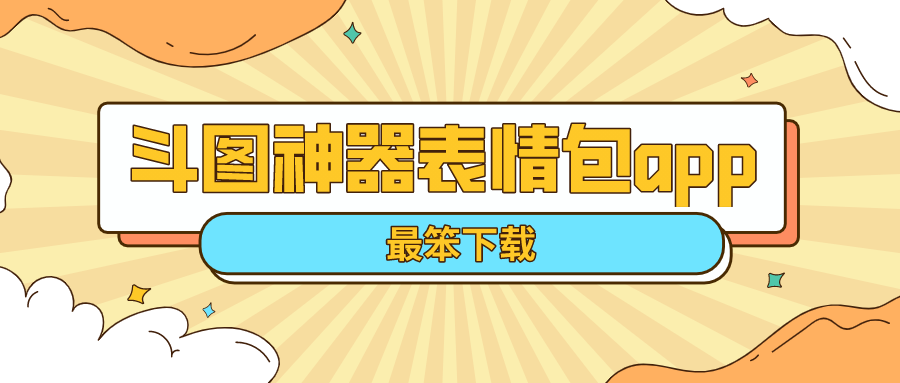 斗图神器表情包app排行榜